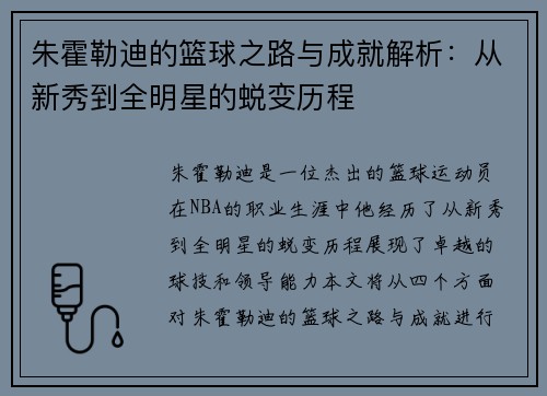 朱霍勒迪的篮球之路与成就解析：从新秀到全明星的蜕变历程