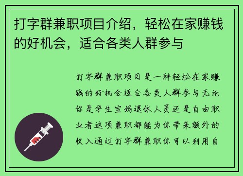 打字群兼职项目介绍，轻松在家赚钱的好机会，适合各类人群参与
