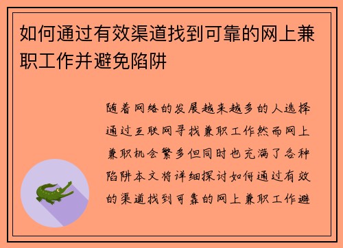 如何通过有效渠道找到可靠的网上兼职工作并避免陷阱