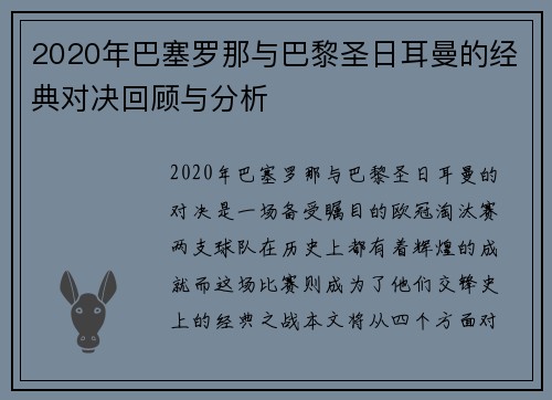 2020年巴塞罗那与巴黎圣日耳曼的经典对决回顾与分析