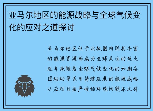 亚马尔地区的能源战略与全球气候变化的应对之道探讨