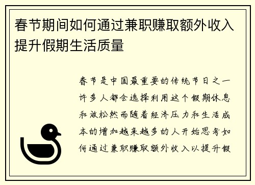 春节期间如何通过兼职赚取额外收入提升假期生活质量