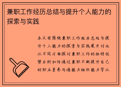 兼职工作经历总结与提升个人能力的探索与实践