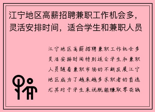 江宁地区高薪招聘兼职工作机会多，灵活安排时间，适合学生和兼职人员