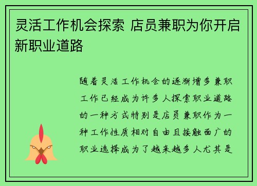 灵活工作机会探索 店员兼职为你开启新职业道路
