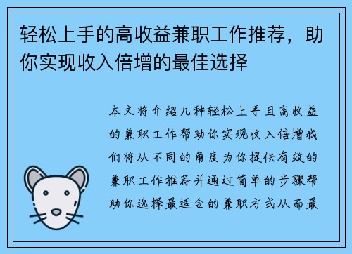 轻松上手的高收益兼职工作推荐，助你实现收入倍增的最佳选择