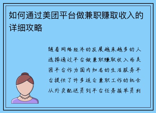 如何通过美团平台做兼职赚取收入的详细攻略