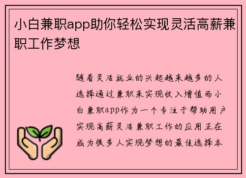 小白兼职app助你轻松实现灵活高薪兼职工作梦想