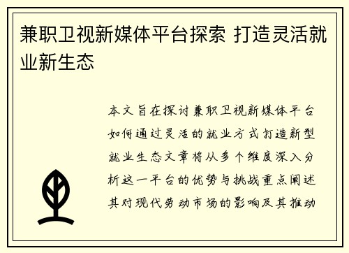 兼职卫视新媒体平台探索 打造灵活就业新生态
