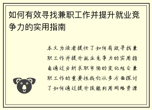 如何有效寻找兼职工作并提升就业竞争力的实用指南