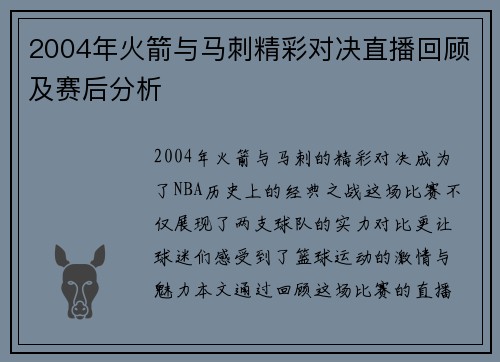 2004年火箭与马刺精彩对决直播回顾及赛后分析