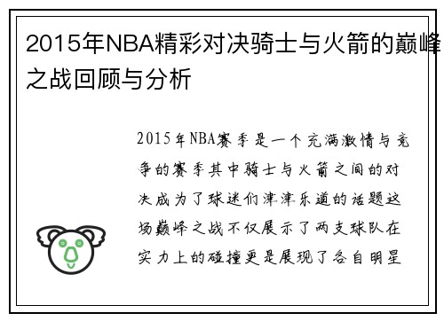 2015年NBA精彩对决骑士与火箭的巅峰之战回顾与分析