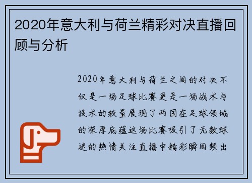 2020年意大利与荷兰精彩对决直播回顾与分析