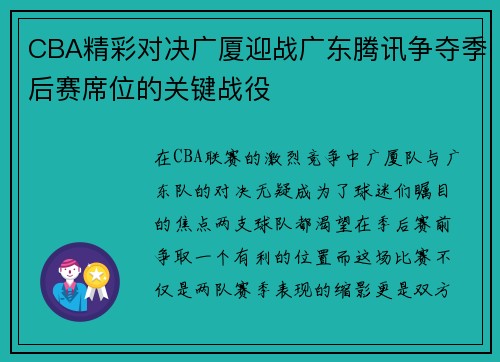 CBA精彩对决广厦迎战广东腾讯争夺季后赛席位的关键战役