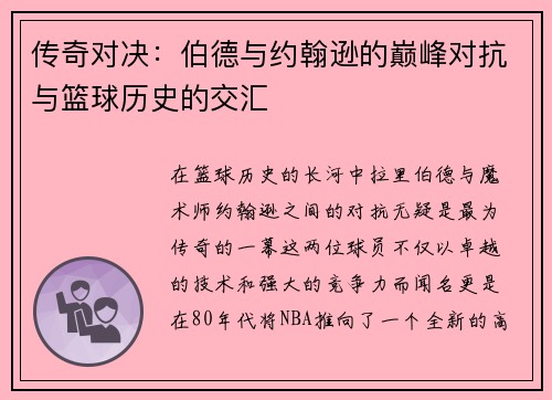 传奇对决：伯德与约翰逊的巅峰对抗与篮球历史的交汇