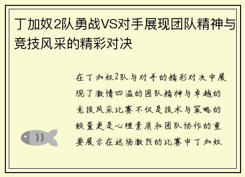 丁加奴2队勇战VS对手展现团队精神与竞技风采的精彩对决