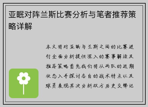 亚眠对阵兰斯比赛分析与笔者推荐策略详解