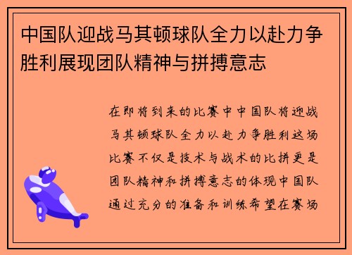 中国队迎战马其顿球队全力以赴力争胜利展现团队精神与拼搏意志