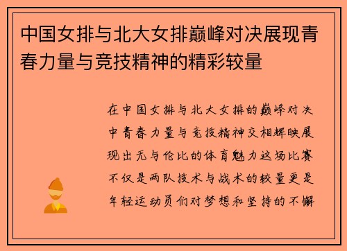 中国女排与北大女排巅峰对决展现青春力量与竞技精神的精彩较量