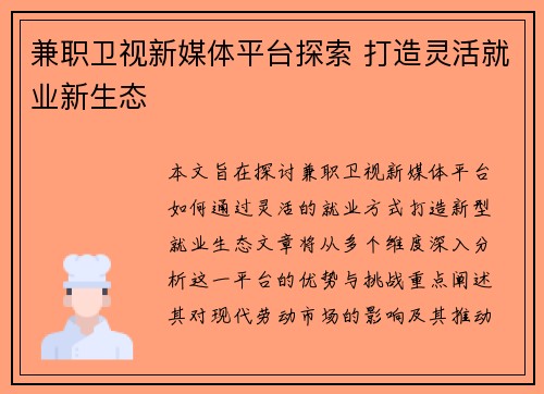 兼职卫视新媒体平台探索 打造灵活就业新生态