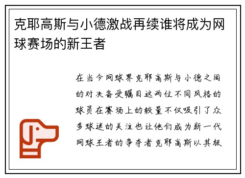 克耶高斯与小德激战再续谁将成为网球赛场的新王者