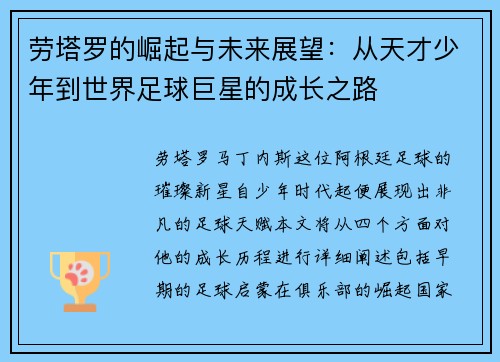 劳塔罗的崛起与未来展望：从天才少年到世界足球巨星的成长之路