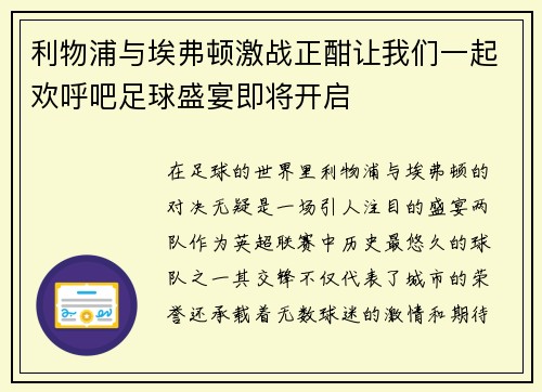 利物浦与埃弗顿激战正酣让我们一起欢呼吧足球盛宴即将开启