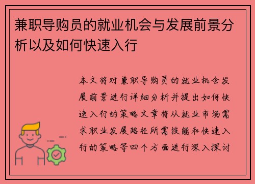 兼职导购员的就业机会与发展前景分析以及如何快速入行