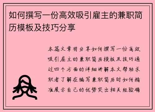 如何撰写一份高效吸引雇主的兼职简历模板及技巧分享