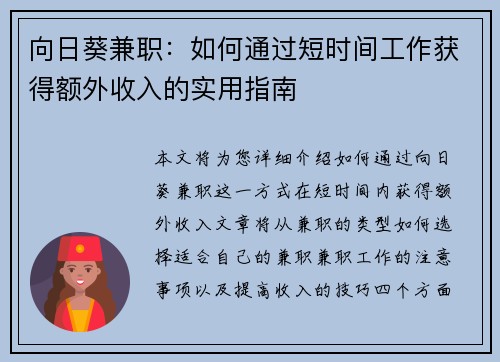 向日葵兼职：如何通过短时间工作获得额外收入的实用指南