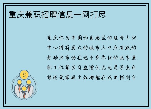 重庆兼职招聘信息一网打尽