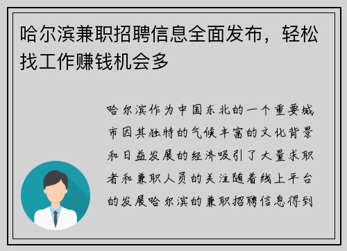 哈尔滨兼职招聘信息全面发布，轻松找工作赚钱机会多