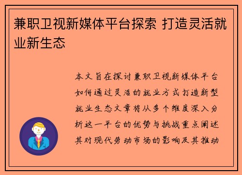兼职卫视新媒体平台探索 打造灵活就业新生态