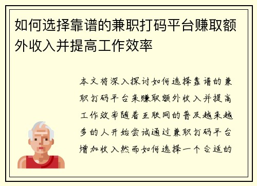 如何选择靠谱的兼职打码平台赚取额外收入并提高工作效率