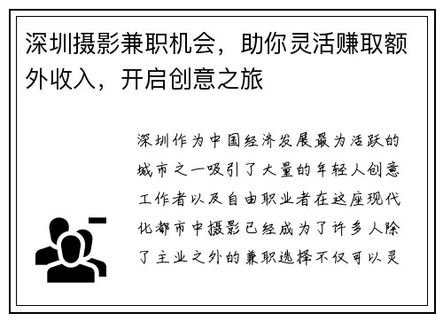 深圳摄影兼职机会，助你灵活赚取额外收入，开启创意之旅