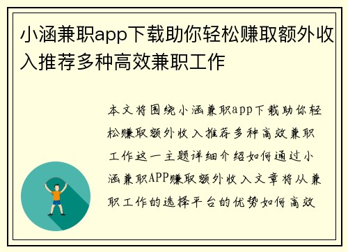 小涵兼职app下载助你轻松赚取额外收入推荐多种高效兼职工作
