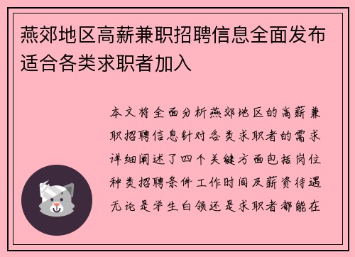 燕郊地区高薪兼职招聘信息全面发布适合各类求职者加入