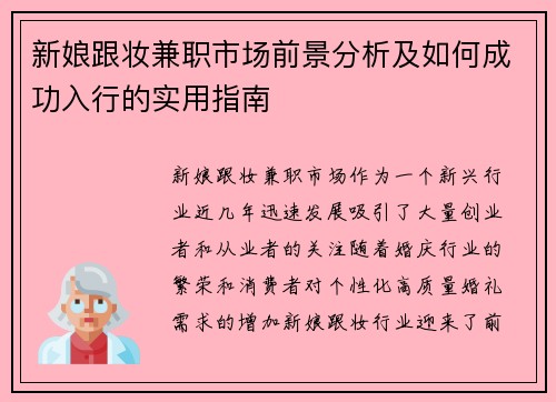 新娘跟妆兼职市场前景分析及如何成功入行的实用指南