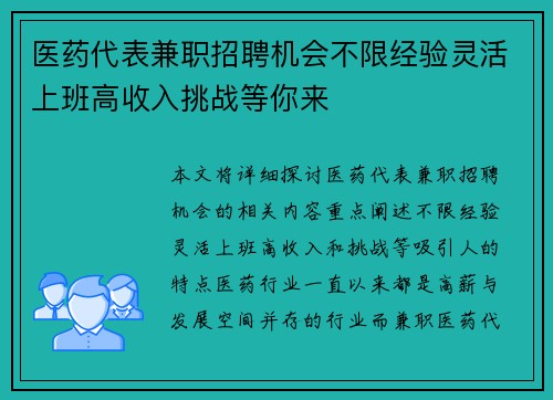 医药代表兼职招聘机会不限经验灵活上班高收入挑战等你来