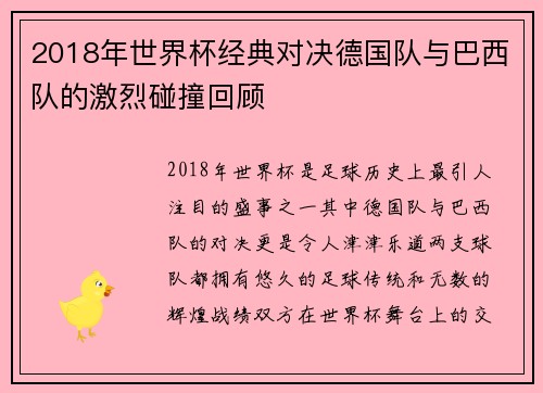 2018年世界杯经典对决德国队与巴西队的激烈碰撞回顾