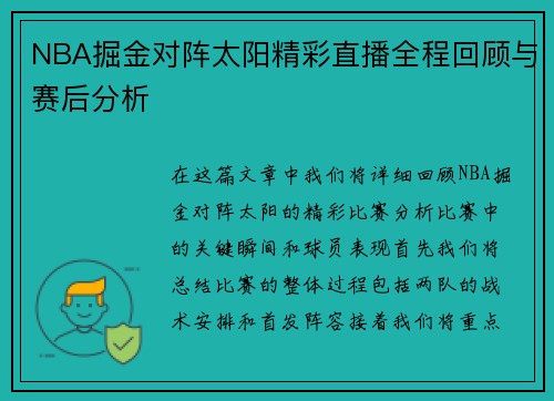 NBA掘金对阵太阳精彩直播全程回顾与赛后分析
