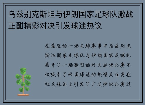 乌兹别克斯坦与伊朗国家足球队激战正酣精彩对决引发球迷热议