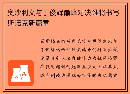 奥沙利文与丁俊辉巅峰对决谁将书写斯诺克新篇章