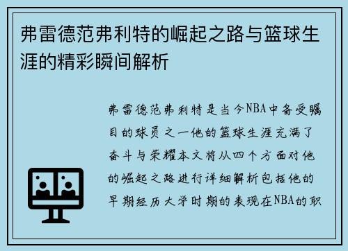 弗雷德范弗利特的崛起之路与篮球生涯的精彩瞬间解析