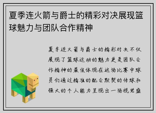 夏季连火箭与爵士的精彩对决展现篮球魅力与团队合作精神