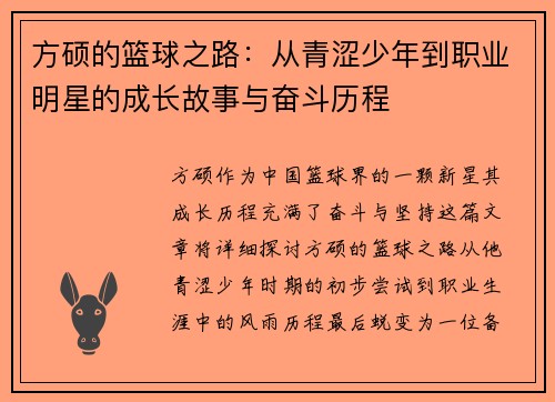 方硕的篮球之路：从青涩少年到职业明星的成长故事与奋斗历程