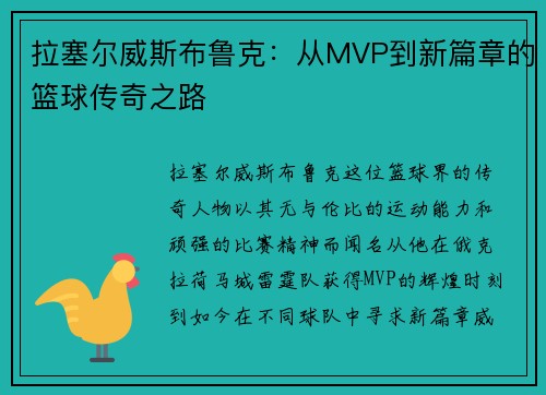 拉塞尔威斯布鲁克：从MVP到新篇章的篮球传奇之路