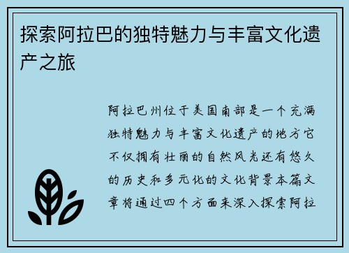 探索阿拉巴的独特魅力与丰富文化遗产之旅