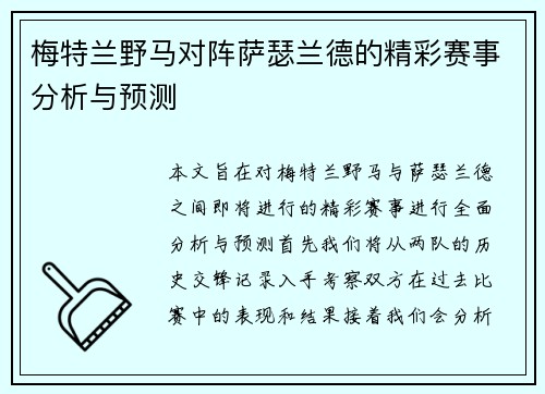 梅特兰野马对阵萨瑟兰德的精彩赛事分析与预测
