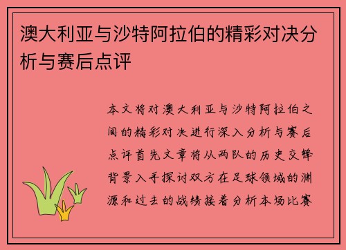 澳大利亚与沙特阿拉伯的精彩对决分析与赛后点评